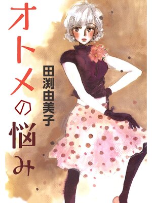 cover image of オトメの悩み 女性小説家×年下編集者の凸凹ラブ